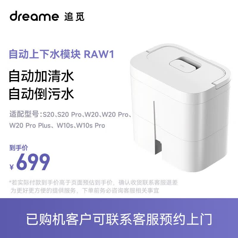 追觅扫地机上下水模块（适用型号：S20、S20 pro、W20、W20 Pro、W20 Pro Plus、W10s、W10s pro) S20上下水模组属于什么档次？