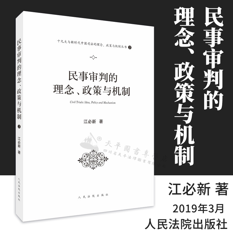 民事审判的理念、政策与机制 江必新 著 人民法院出版社 9787510923968