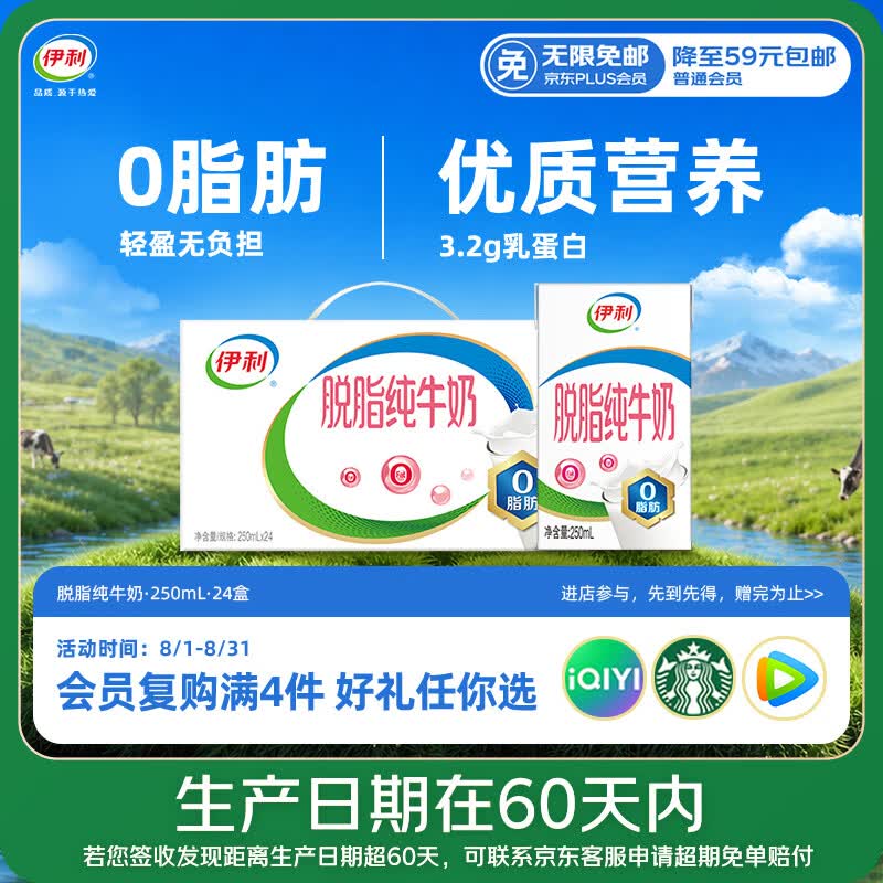 伊利【新鲜日期】脱脂纯牛奶 250ml*24盒 脱脂好营养 礼盒装 5月产
