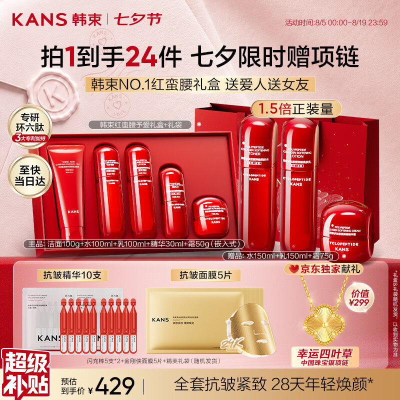 韩束红蛮腰礼盒水乳护肤品套装抗皱紧致化妆品七夕情人节礼物送女友