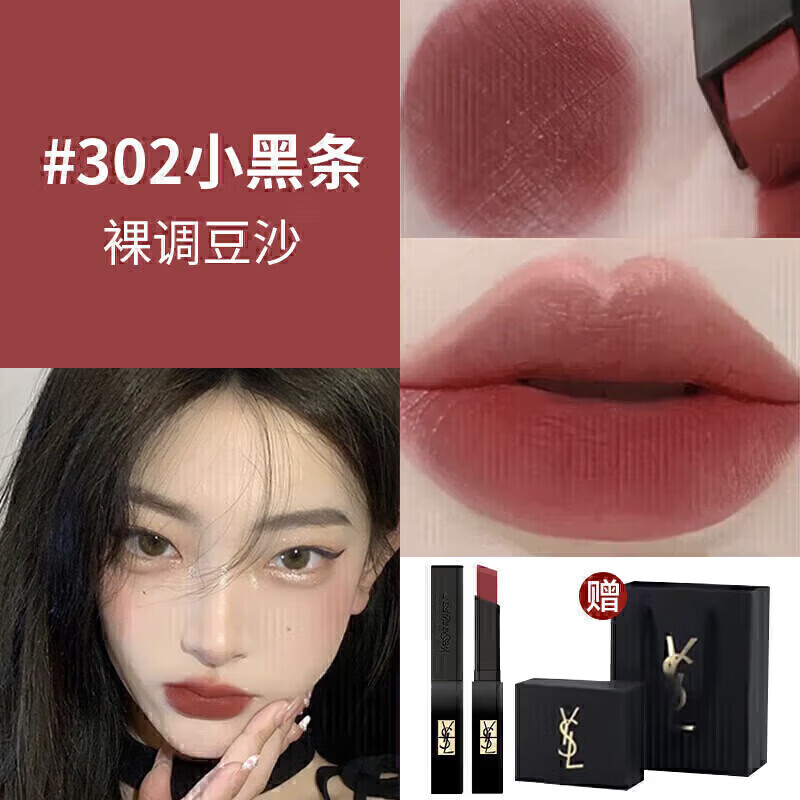 YSL圣罗兰YSL口红全新小金条1936 21小黑条314 302唇膏生日礼物 小黑条302-赤裸豆沙