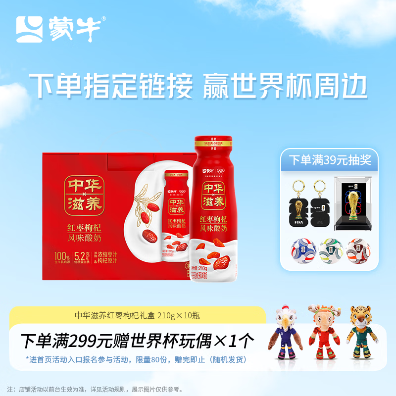 蒙牛（MENGNIU）中华滋养红枣枸杞风味酸牛奶 210g*10瓶  酸奶礼盒装