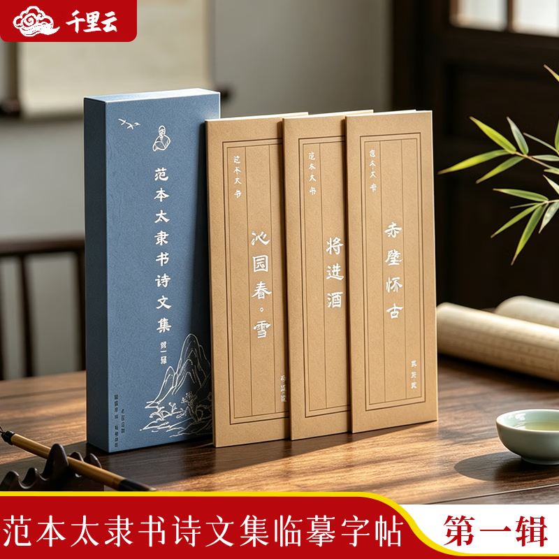 千里云范本太隶书毛笔书法诗词临摹字帖初学者入门字帖隶书学生成人练字字卡沁园春+将进酒+赤壁怀古 范本太隶书字帖（沁园春+将进酒+赤壁怀古）