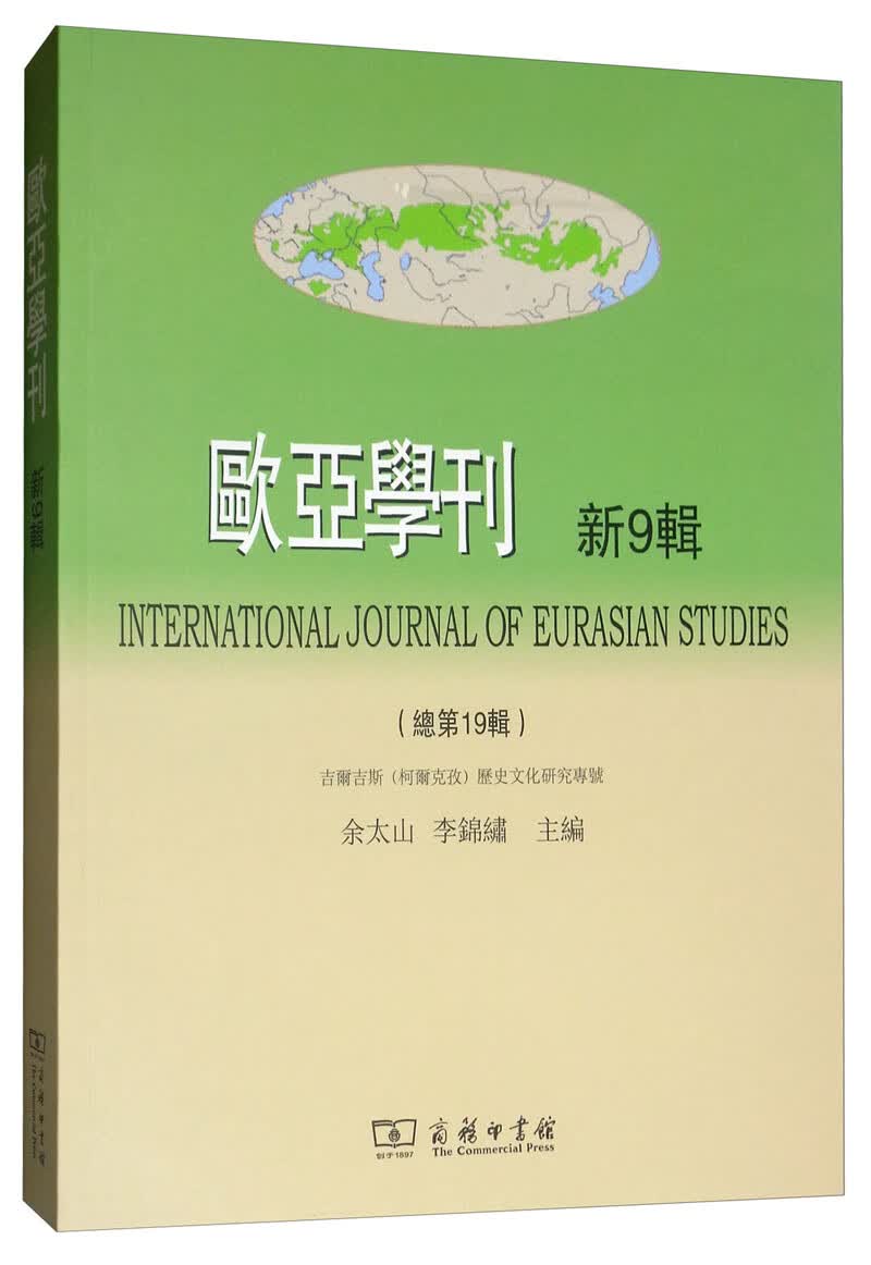 欧亚学刊（新9辑）