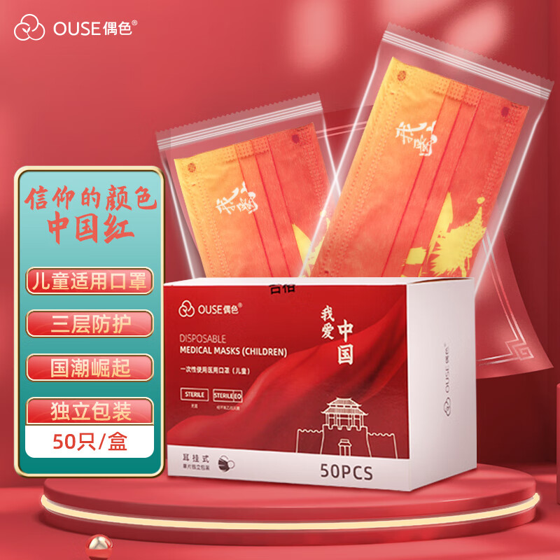 最低价格!偶色(OUSE)医用口罩儿童规格(中国红)国潮风,性价比超高,安全卫生方便使用