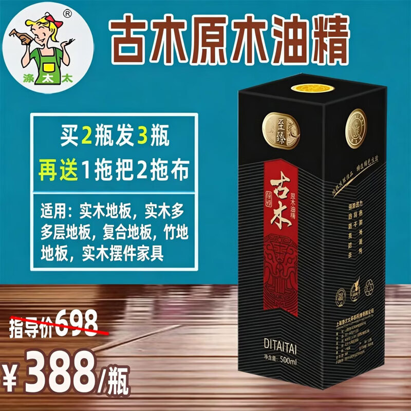 涤太太古木原木地板油精 实木复合地板精华油 地板清洁剂 木蜡油 至臻系列-古木原木油精 500ml 京东折扣/优惠券