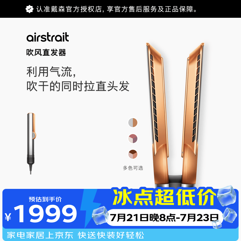 戴森（DYSON）Airstrait HT01 吹风直发器 干发直发二合一 吹风机直板夹 干湿两用 速干护发 推荐 夹板镍铜色