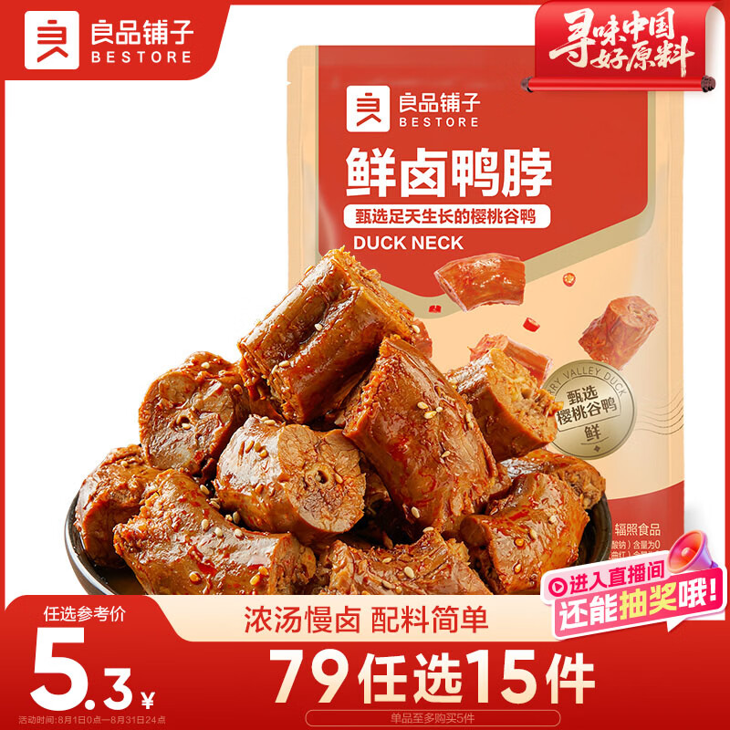良品铺子鲜卤鸭脖75g 开袋即食卤味肉干