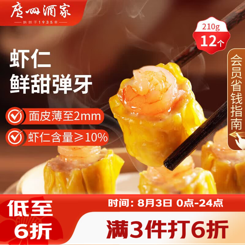 广州酒家虾仁干蒸烧麦210g 12个 早餐广式早茶点心烧卖速冻食品生鲜预制菜
