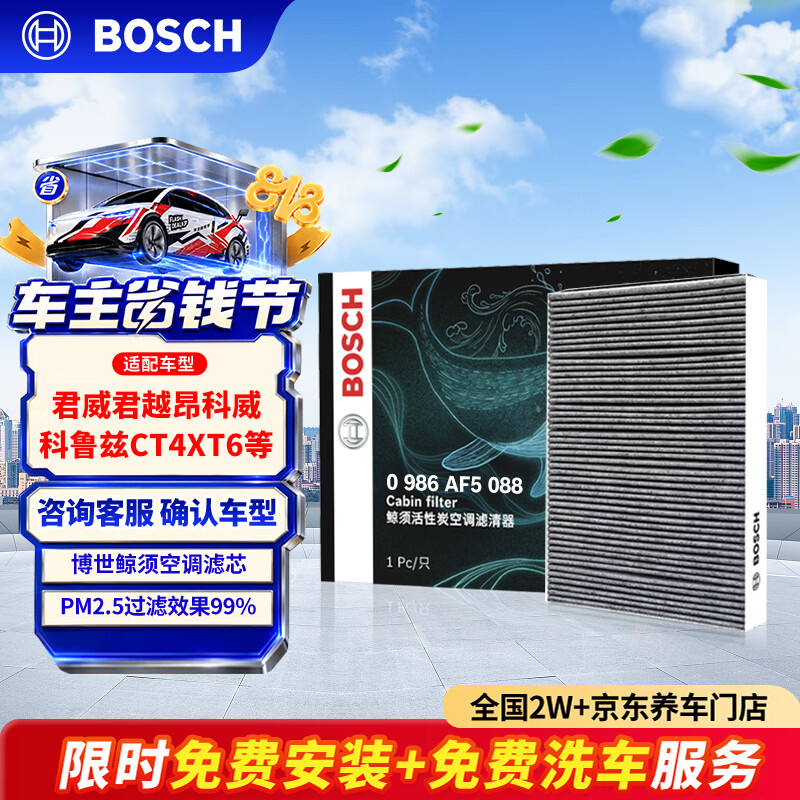 博世(BOSCH)空调滤芯滤清器5088君威君越昂科威朗GL8迈锐宝XL科鲁兹CT4XT6ATS