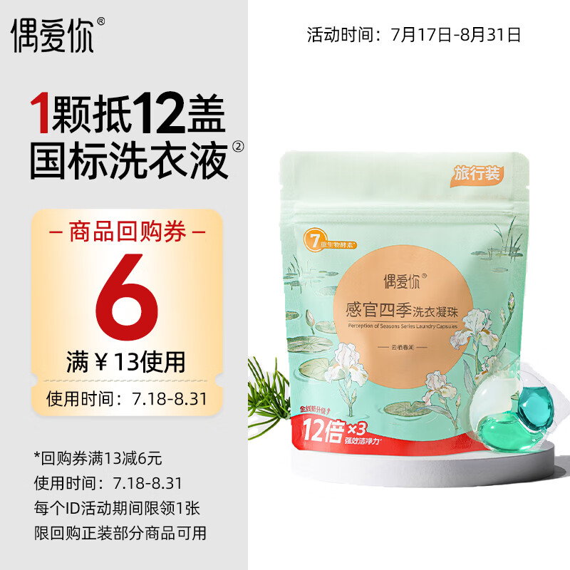 偶爱你感官四季洗衣凝珠 云栖春涧15g*4颗 三腔 12倍洁净力除菌除螨