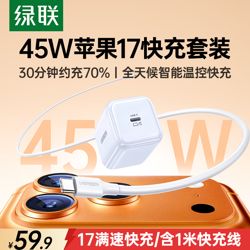绿联苹果17充电器45W充电头氮化镓套装适用iPhone17ProMax/16/15充电线iPad手机Type-c数据线PD40W插头