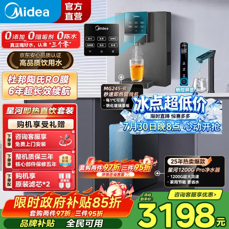 美的（Midea）星河1200G Pro净水器0阻垢家用母婴直饮加热一体机餐边柜壁挂式管线机官方厨下RO反渗透净饮机套装 【星河即热两件套】星河1200Pro+即热管线机245-R