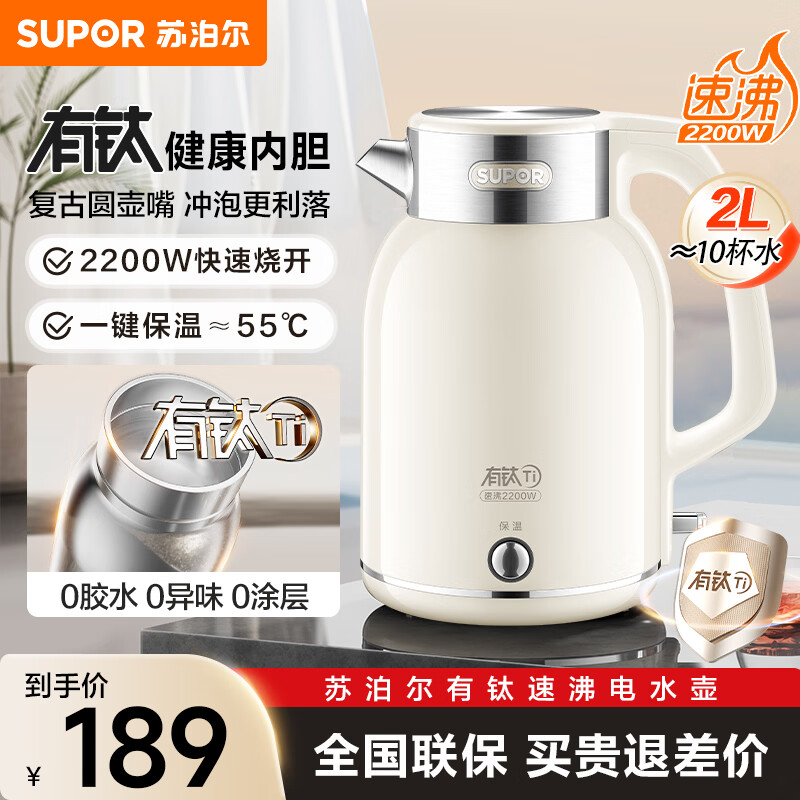 苏泊尔（SUPOR）水壶热水壶 电热水壶 有钛无缝一体 2L大容量家用 速沸 一键保温 恒温水壶电热水壶 2L