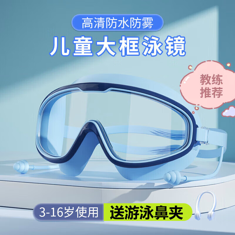中赛儿童泳镜3-16岁男童女童游泳眼镜防水防雾高清大框潜水镜装备 天蓝色【泳镜+耳塞】