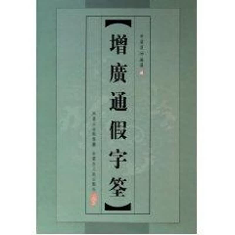 增广通假字筌(精)