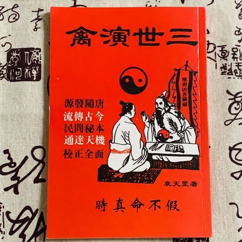 完整无删图解三世相法兽算三世全书诸葛亮全解 三世演禽