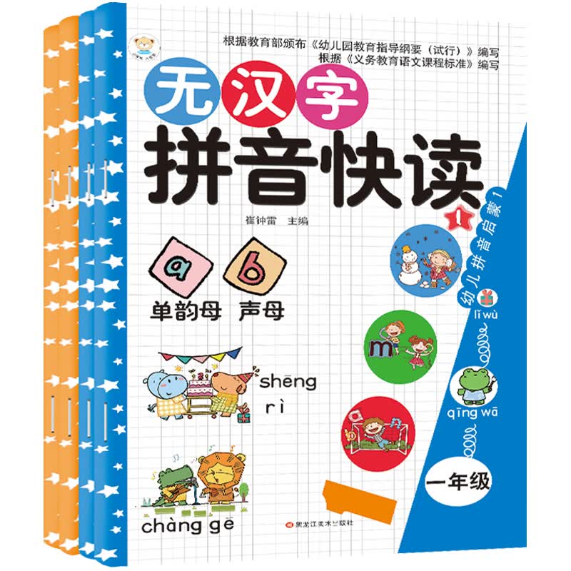 小笨熊 无汉字拼音快读 拼音+互动（全4册）教材同步小学一二年级无汉字拼音训练课外书籍 课本同步学练结合 拼音专项训练书(中国环境标志产品 绿色印刷)