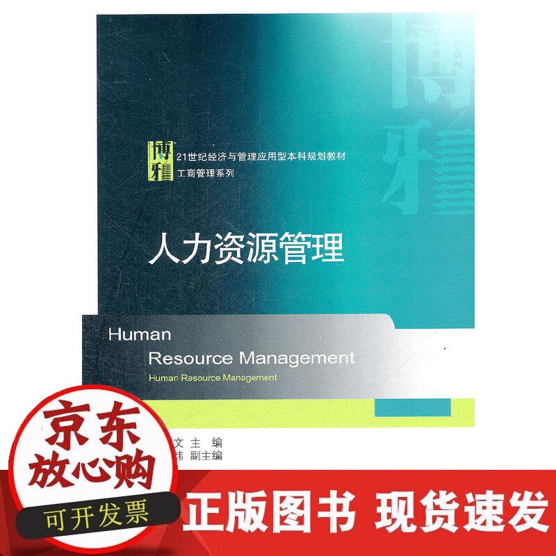【正版现货】人力资源管理