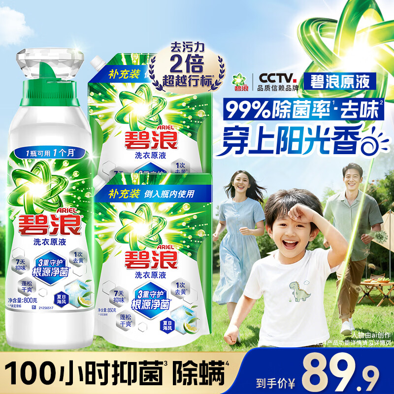 碧浪洗衣原液夏日海风5斤(800g瓶+850g*2袋)去黄除菌除螨留香洗衣液