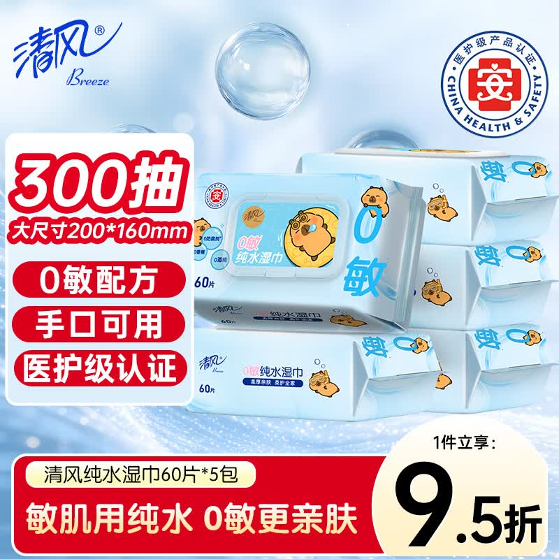 清风【李昀锐同款】EDI纯水湿巾 60片*5包 不含酒精 婴幼儿手口湿纸巾