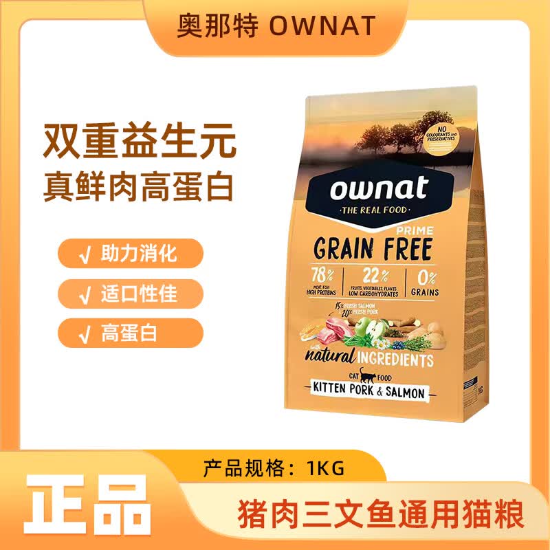 OWNAT奥那特鸡肉火鸡西班牙原装进口无谷全价成年幼年猫通用猫粮 猪肉三文鱼通用猫粮1kg