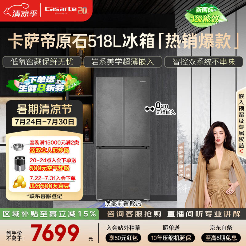 卡萨帝（Casarte）原石518L十字门冰箱MRA PLUS低氧窖藏超薄零嵌入式一级能效 517同款 BCD-518WGCTDM4GUU1 国家补贴