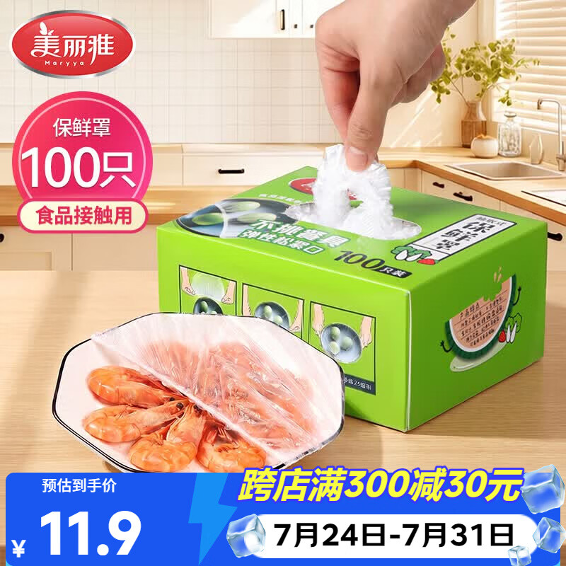 美丽雅 一次性保鲜膜套盒装100只 冰箱食物保鲜罩 松紧自封口大小通用