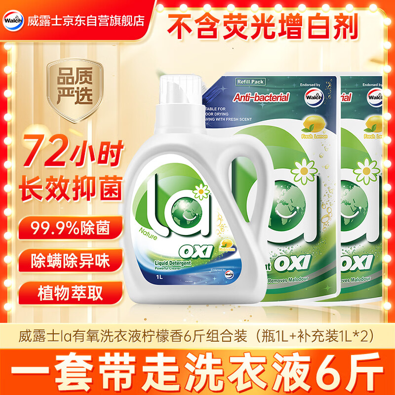 威露士La有氧洗衣液柠檬香6斤组合装（瓶1L+补充装1L*2）【品质严选】