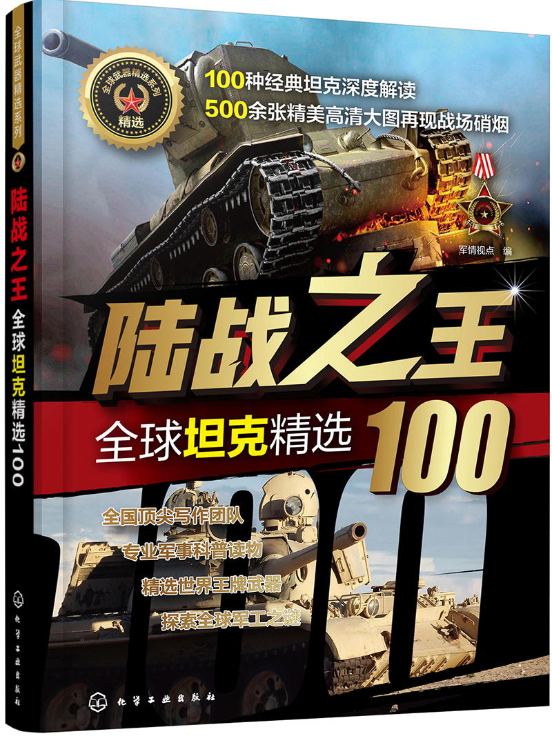 全球武器精选系列-全球坦克精选100：陆战之王
