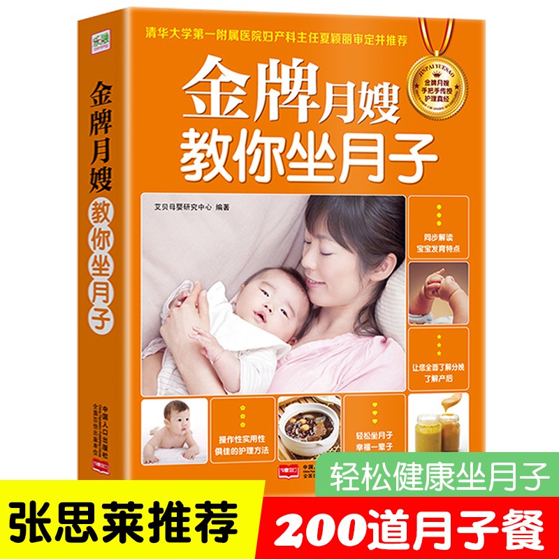 金牌月嫂教你坐月子月子食谱张思莱推荐月子书籍护理全书月子餐食谱新手妈妈护理