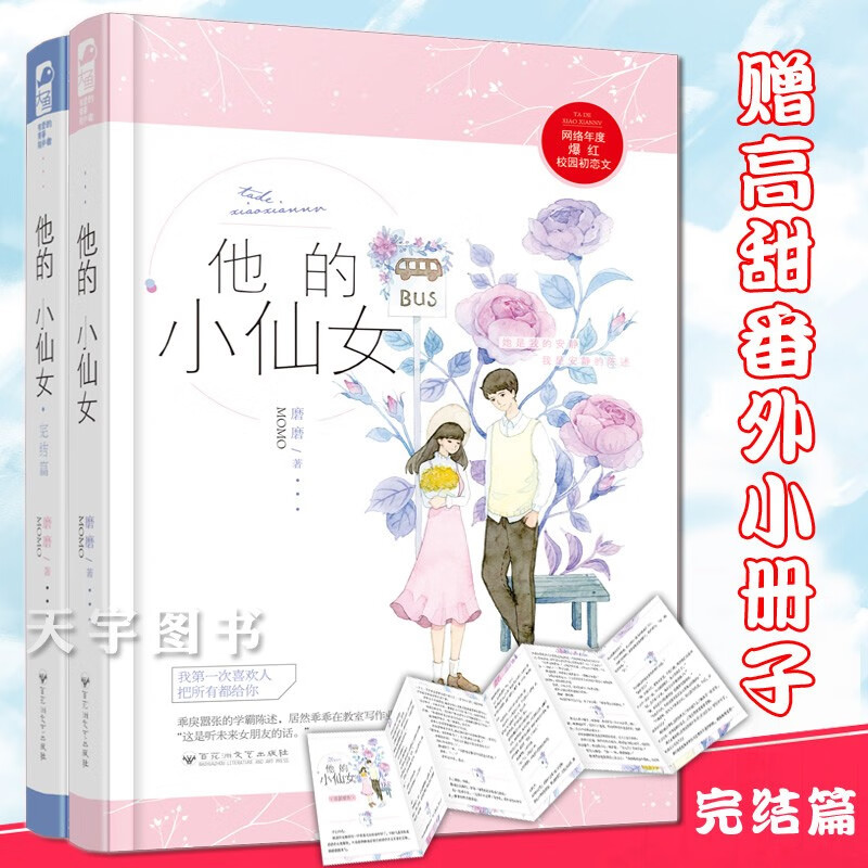 正版预售 他的小仙女1+2完结篇 全套2册 磨磨 大鱼文化校园甜宠初恋文爱情情感言情小说书籍