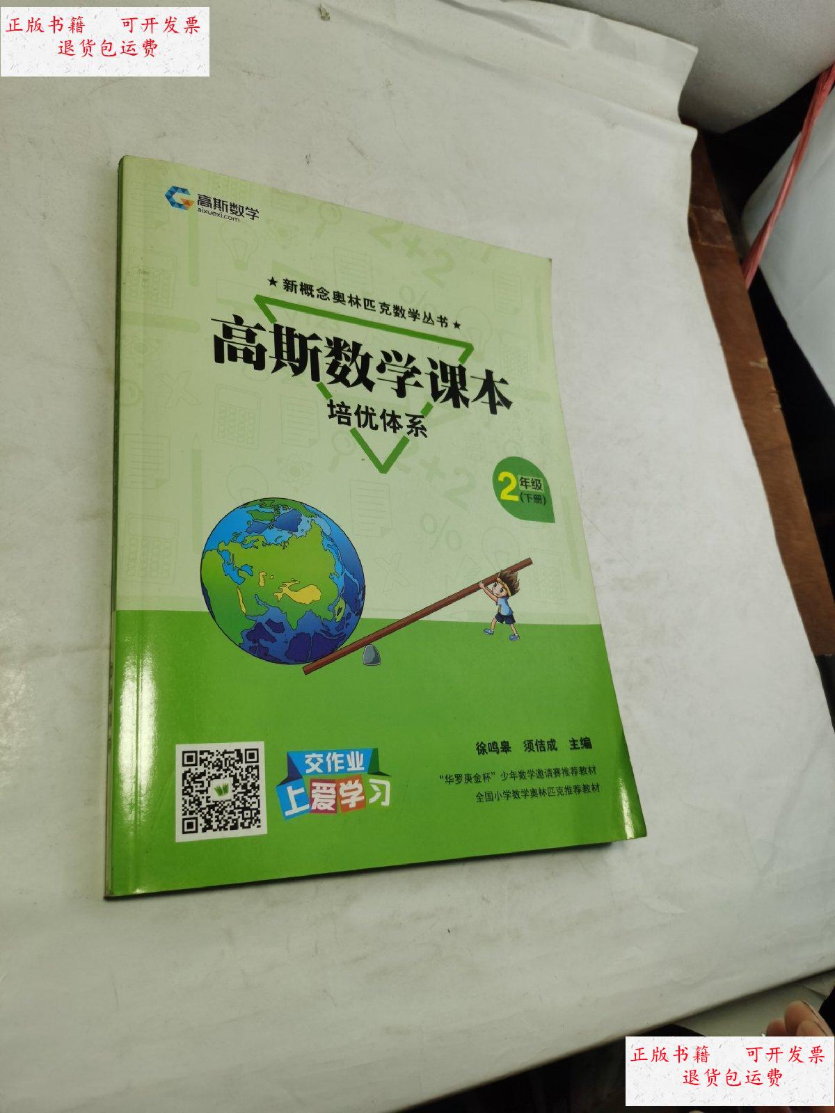 【二手9成新】高斯数学课本 培优体系 二年级(下)含答案 /徐鸣皋 高斯