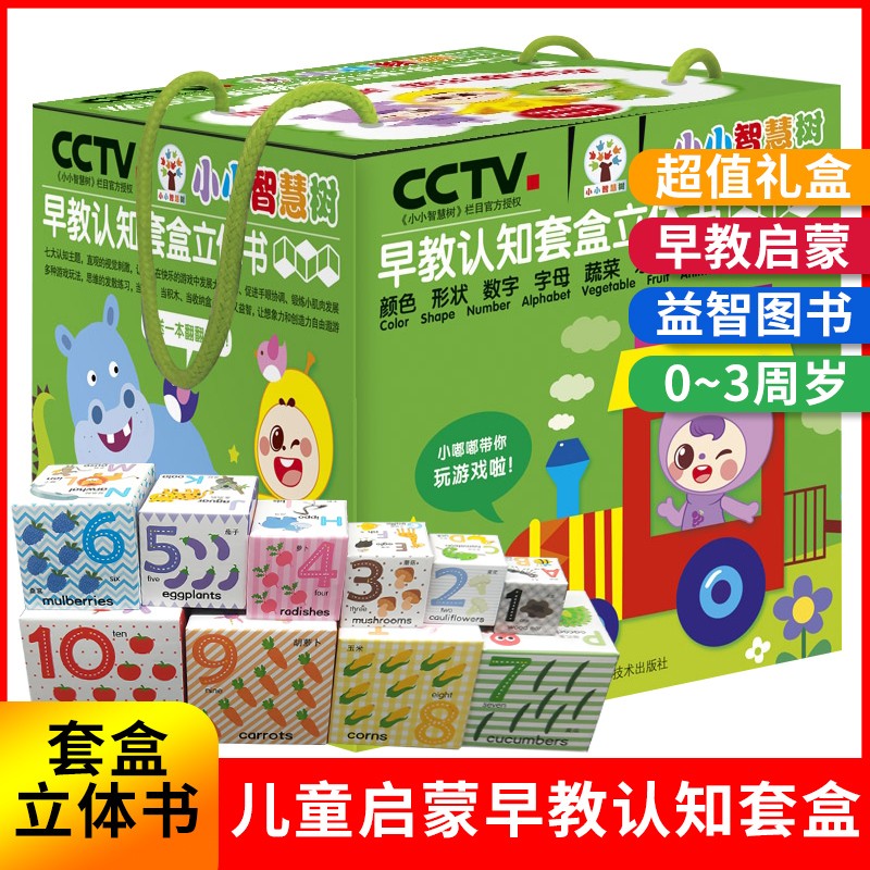 小小智慧树 早教认知套盒立体书 七大认知主题 0-3岁动手动脑全脑思维