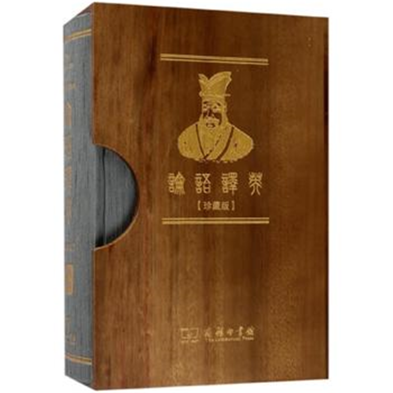 论语译英(珍藏版)商务印书馆