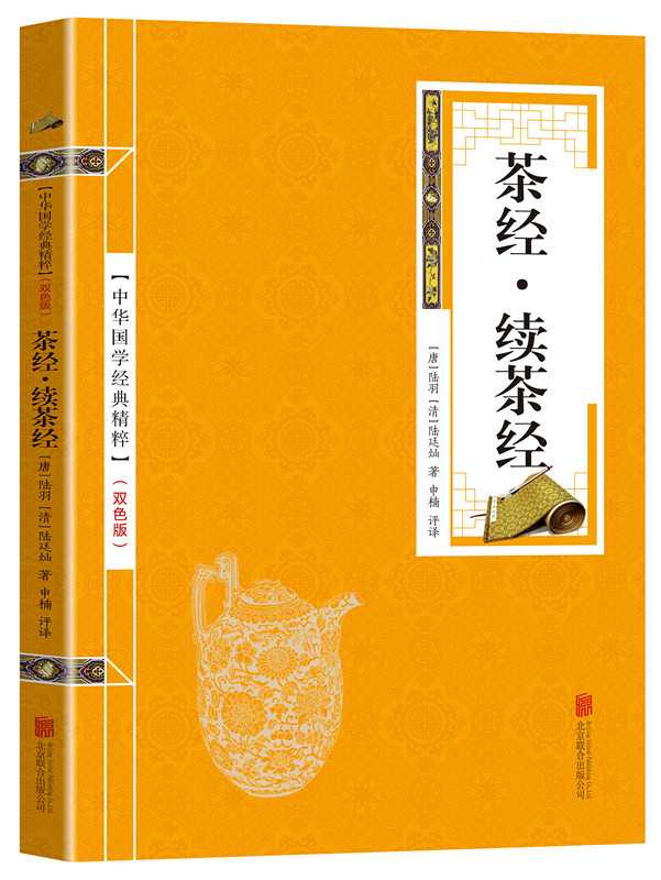 中华国学经典精粹一茶经·续茶经（金皮双色版）（原文+注释）//茶艺文化书籍