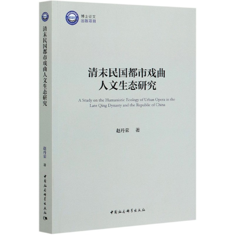清末民国都市戏曲人文生态研究