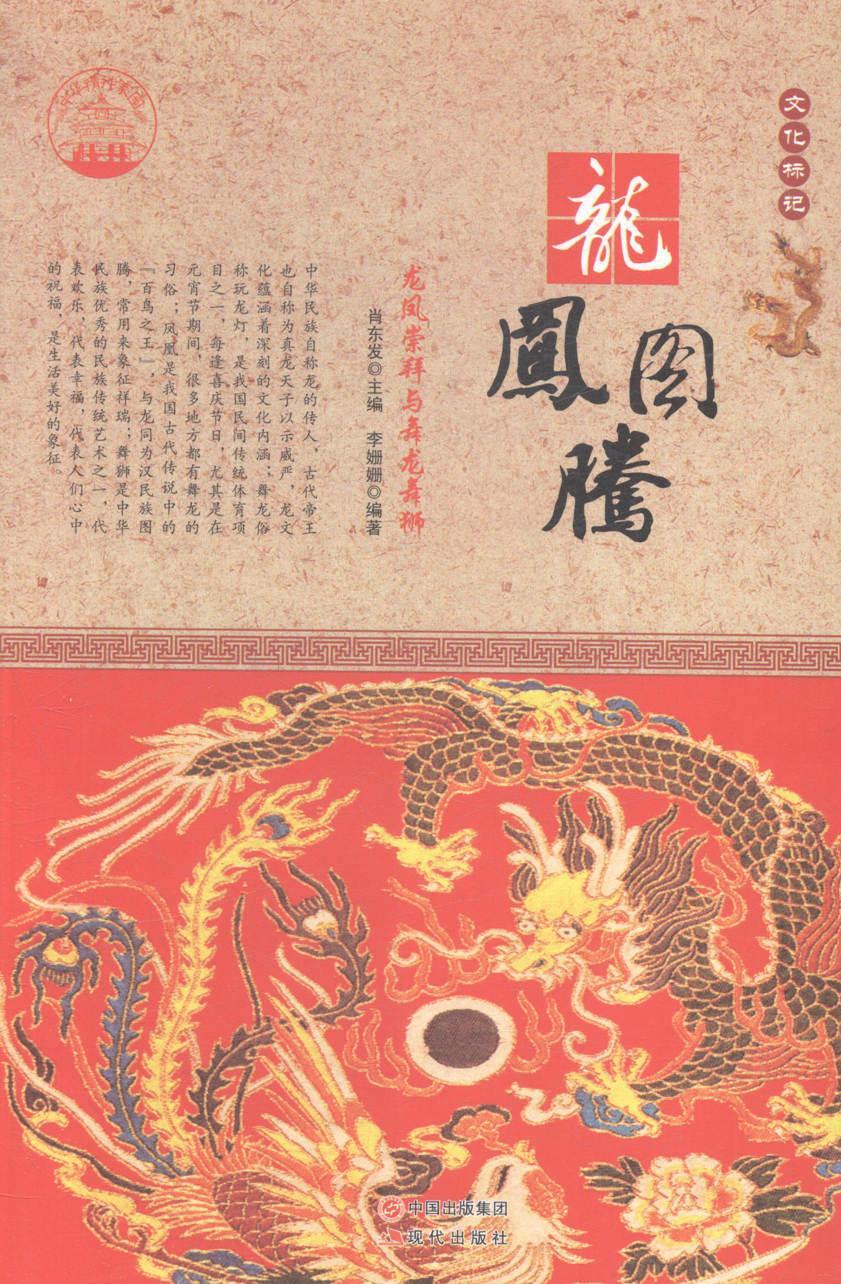 龙凤图腾:龙凤崇拜与舞龙舞狮肖东发现代出版社9787514
