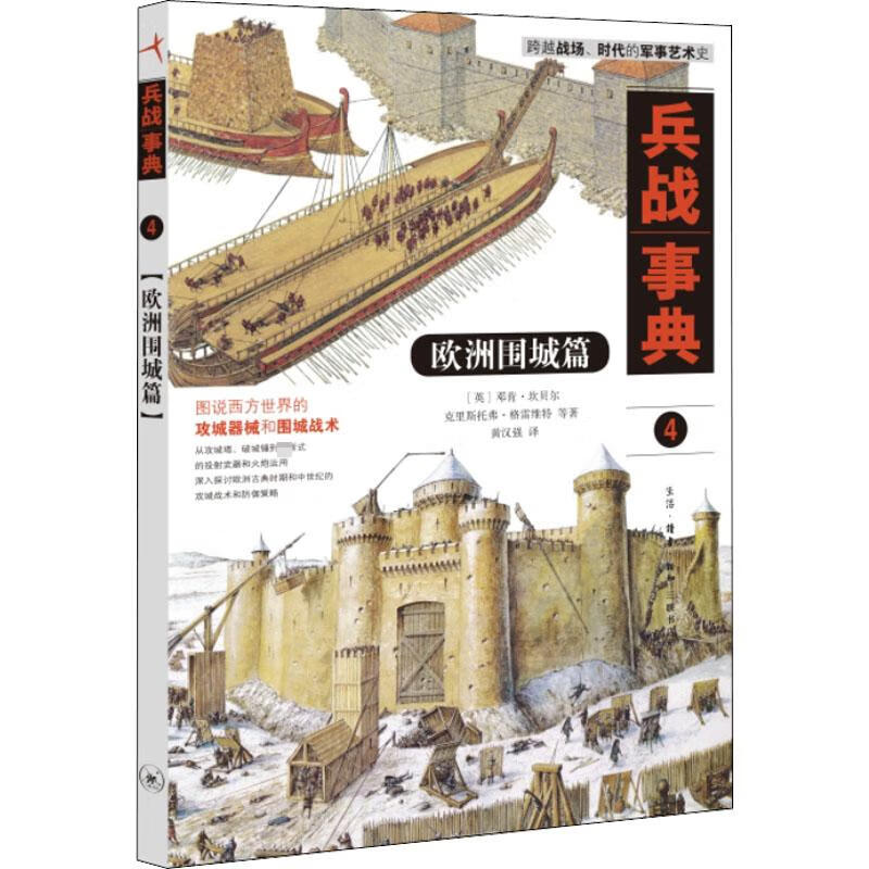 兵战事典 4 欧洲围城篇 图书
