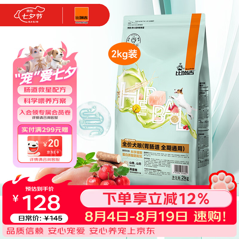 比瑞吉草本肠胃道狗粮2kg 80.5元，比瑞吉草本泌尿道狗粮2kg 80.5元 - 线报酷