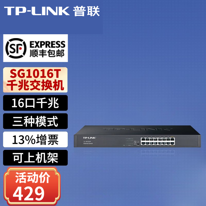 普联(TP-LINK)全千兆交换机企业级交换器分线器 TL-SG1016T【16口千兆交换机 机架型】