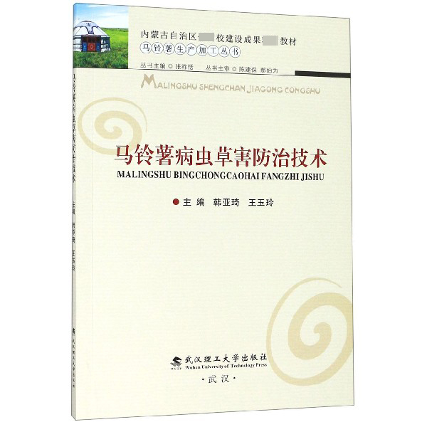 马铃薯病虫草害防治技术/马铃薯生产加工丛书