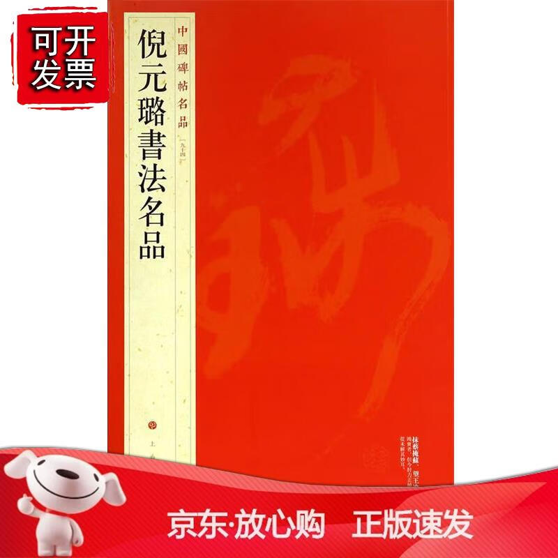 中国碑帖名品:倪元璐书法名品