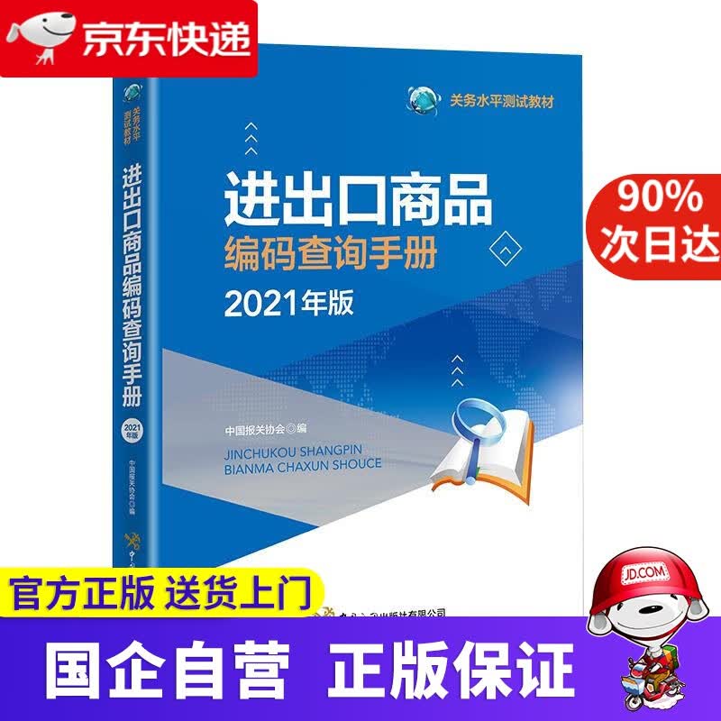 【正版新书】进出口商品编码查询手册（2021年）