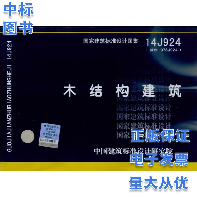 14J924 木结构建筑 国家建筑标准设计图集
