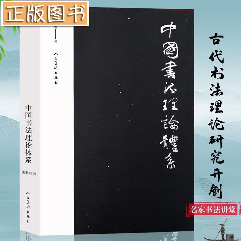 【约19万字】中国书法理论体系 熊秉明书法理论著作 古代书法理论研究发展史领域具有重要作用