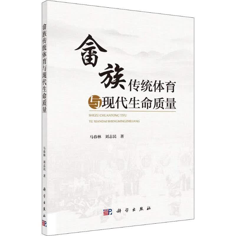 畲族传统体育与现代生命质量