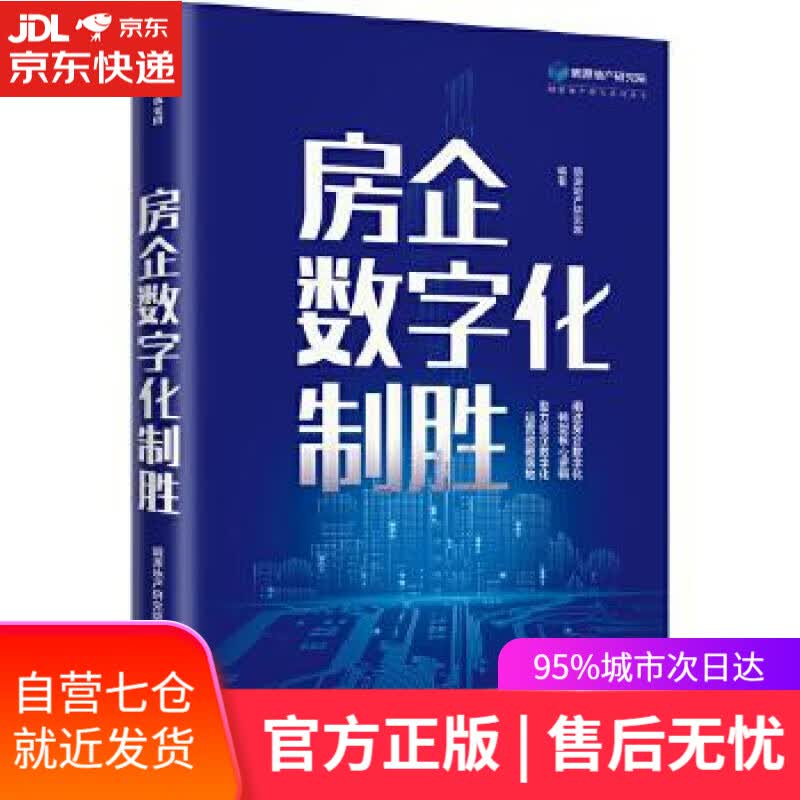 【新华书店】房企数字化制胜 明源地产研究院 中信出版社