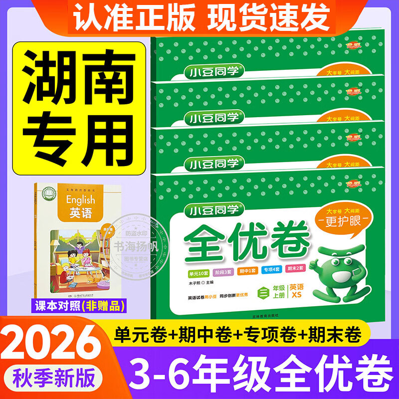 【湖南适用】2026秋湘少版英语试卷小学全优卷三四五六年级上册同步教材单元期末测试卷全套语文数学人教苏教小豆同学材同步练习题册 【湘少版】英语：全优卷 四年级上