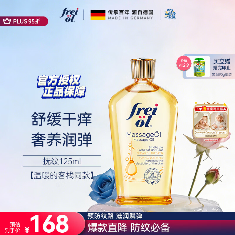 福来（freiol）抚纹油 淡纹身体油保湿抗皱舒缓按摩油125ml【温暖的客栈同款】